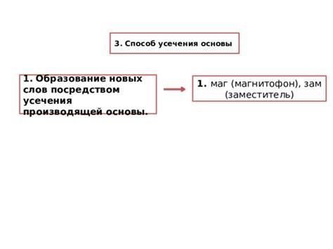  Примеры применения усечения основы 