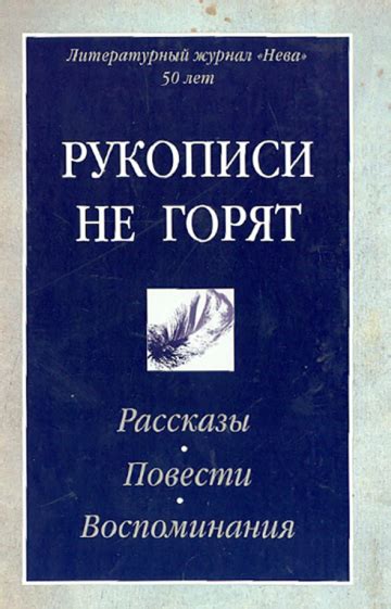  Происхождение фразы "Рукописи не горят" 