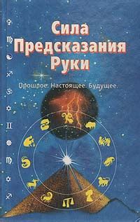  Прошлое, настоящее, будущее: предсказания в глубинах сновидений 