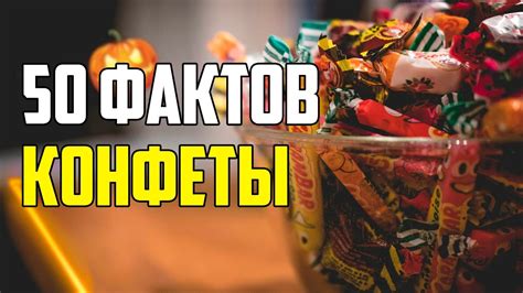  Радость, удовлетворение и полнота в жизни: истолкование снов о конфетах 