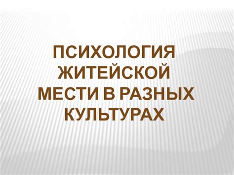  Разновидности мести в разных культурах 