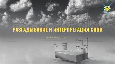  Разнообразные интерпретации снов о ярмарке морепродуктов в современной психологии 