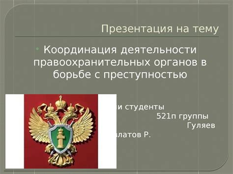  Роль правоохранительных органов в борьбе с криминальным элементом 