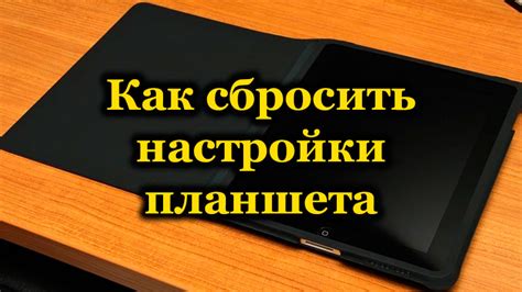  Сбросить настройки планшета 