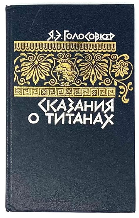  Связь сна о титанах со сферами нашей жизни 