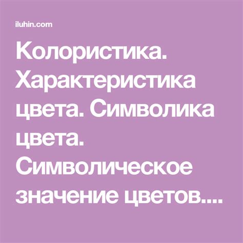  Символическое значение цвета пылающей растительности 