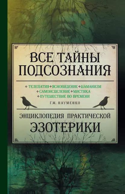  Символы современной эзотерики в сновидении: тайны подсознания и их интерпретация