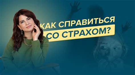  Способы психологической работы со страхом 