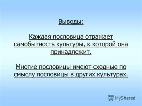  Сходные по содержанию пословицы в разных культурах 