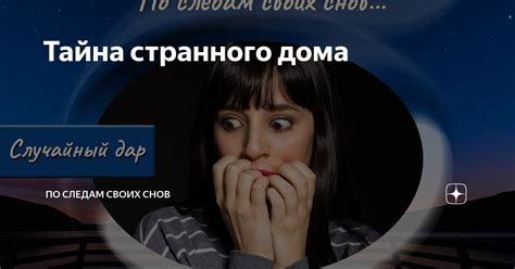  Тайна снов: загадка странного состояния
