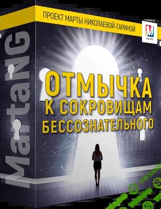  Тайны покровительственных отражений: к рации собственного бессознательного 