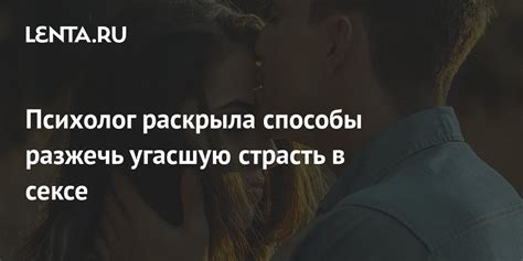  Темперамент и страсть в сексе 