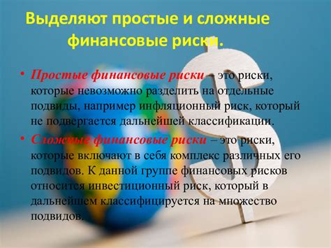  Финансовые риски и их последствия 