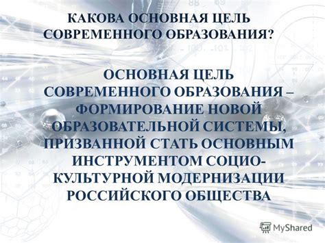  Формирование новой системы образования 