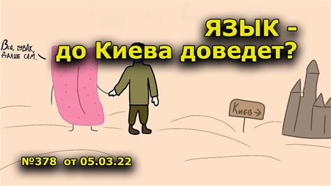  Что значит "язык до Киева доведет" 