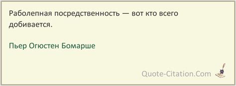  Что означает "раболепная посредственность"? 