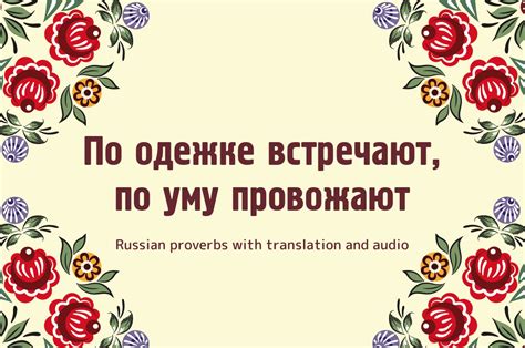  Что означает пословица "Встречают по одежке - провожают по уму" 