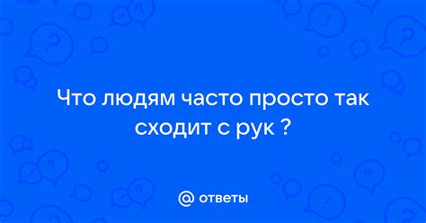  Что означает сходит с рук? 