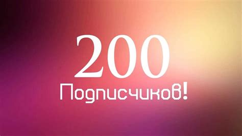  Что означает 200 подписчиков? 