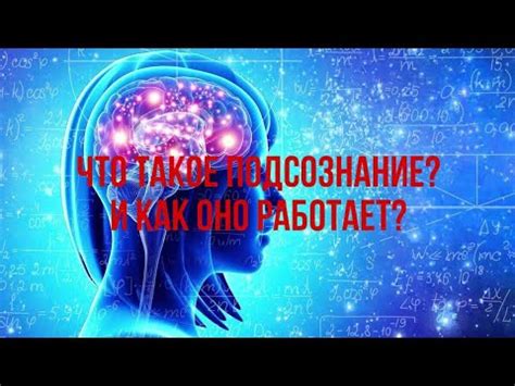  Что такое подсознание и как оно функционирует 