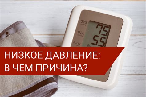  Что такое постоянно низкое давление и как оно влияет на организм?