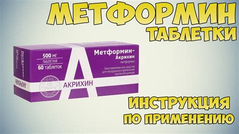  Что такое пролонгированные таблетки метформин? 