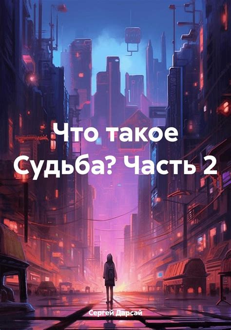  Что такое судьба? 