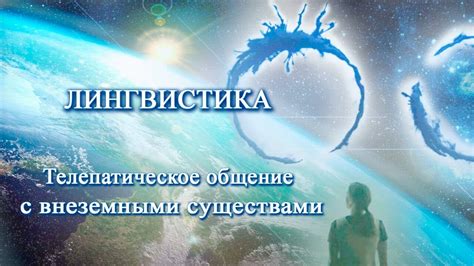  Что такое телепатическое общение? 