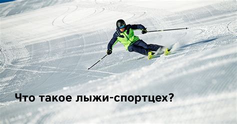  Что такое цеховые лыжи? 