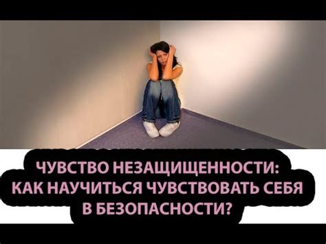  Чувство незащищенности и тревожности 