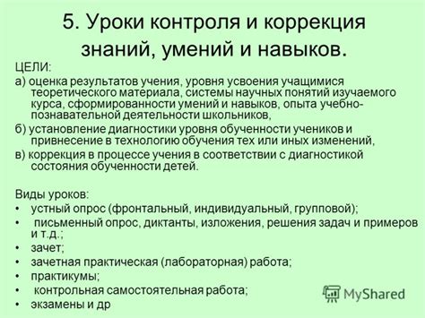 5. Уроки и оценка