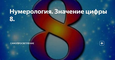 685 в народной мудрости: символическое значение числа