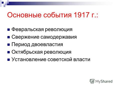 7 год: Февральская революция и установление временной власти