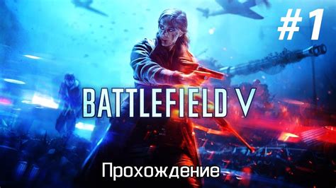 Battlefield V: реалистичная графика и эпичные баталии