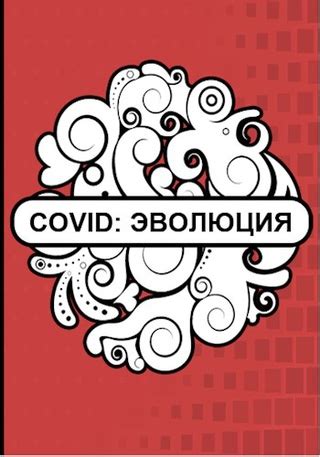 COVID: эволюция расшифровки и смысла аббревиатуры