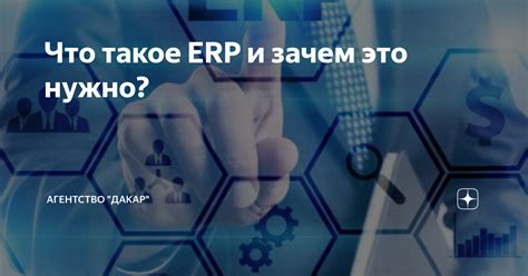 ERP: что это и зачем нужно