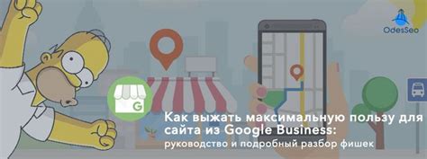 Google My Business: преимущества и возможности