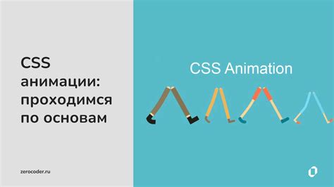 HTML и CSS для анимаций