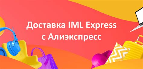 IML Express: что это и как работает система доставки