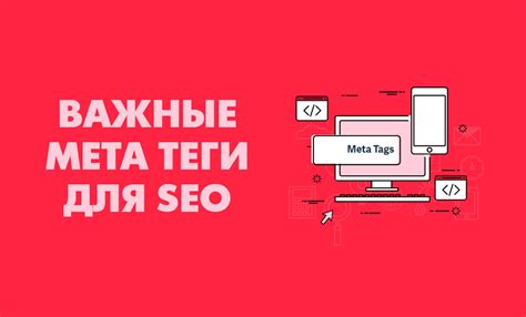 Meta-теги в HTML: зачем они нужны и как использовать