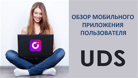 UDS: обзор приложения и его функциональные возможности