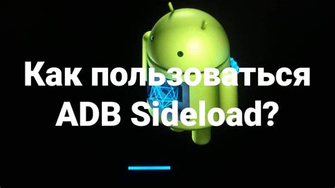 adb sideload: что это такое